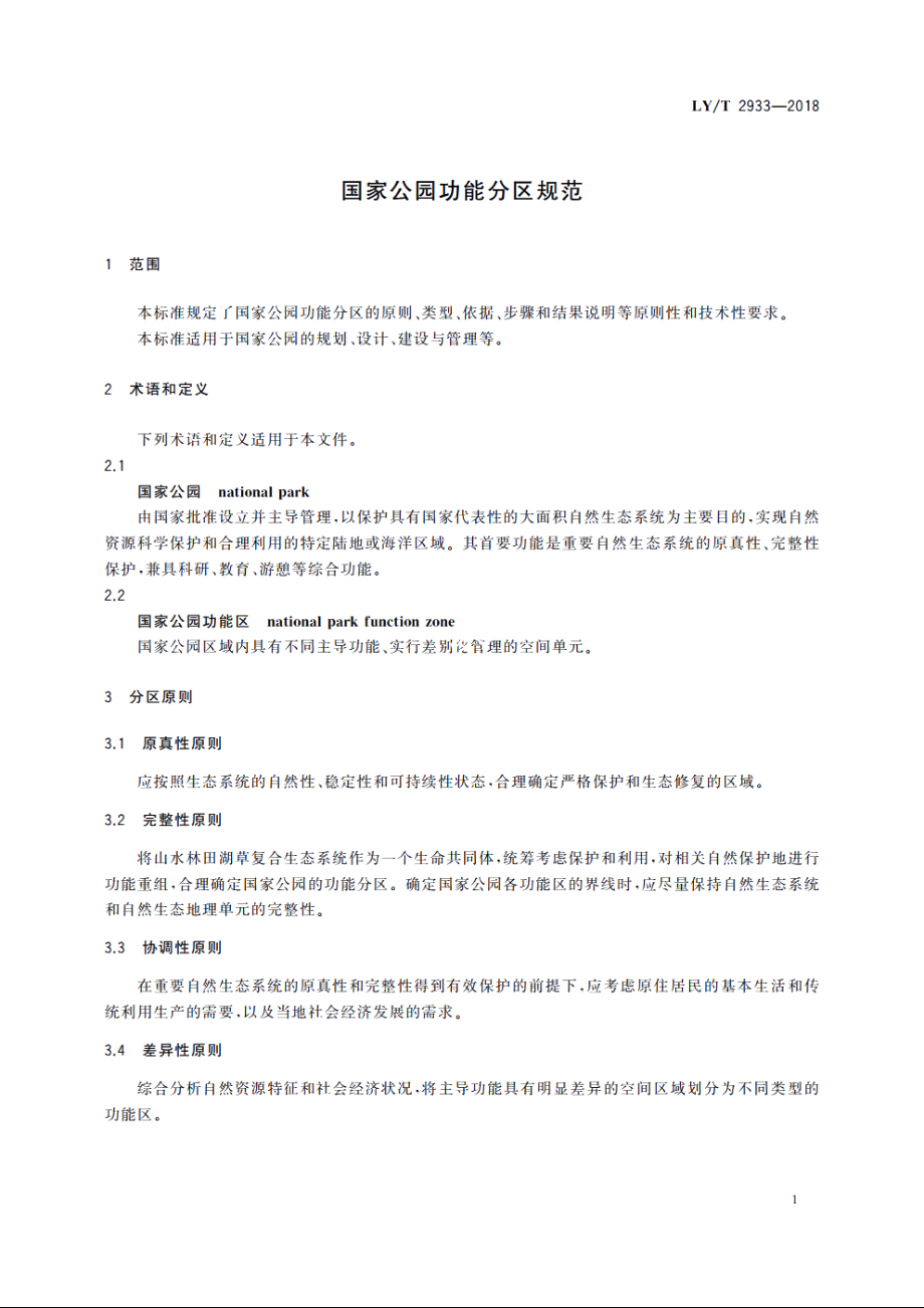 国家公园功能分区规范 LYT 2933-2018.pdf_第3页