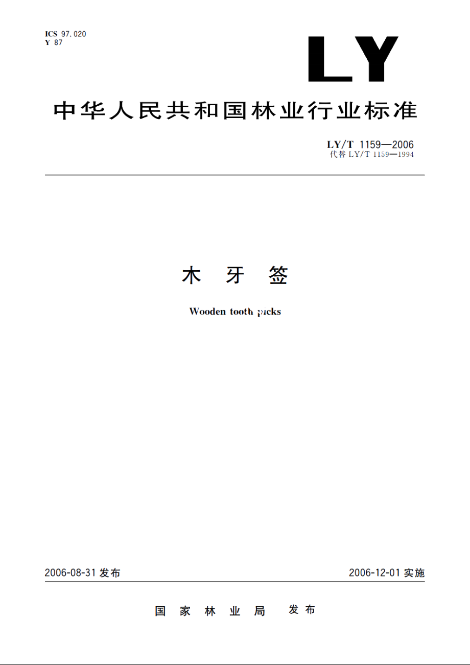 木牙签 LYT 1159-2006.pdf_第1页