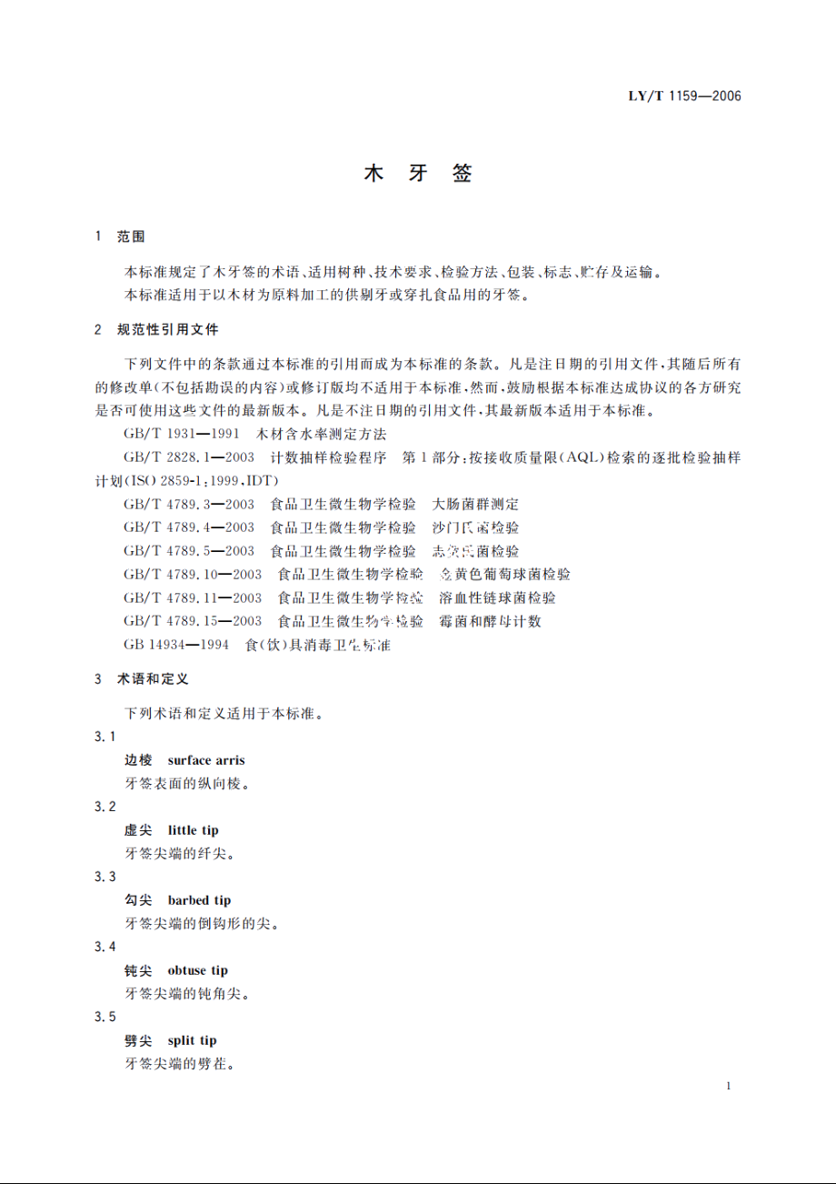 木牙签 LYT 1159-2006.pdf_第3页