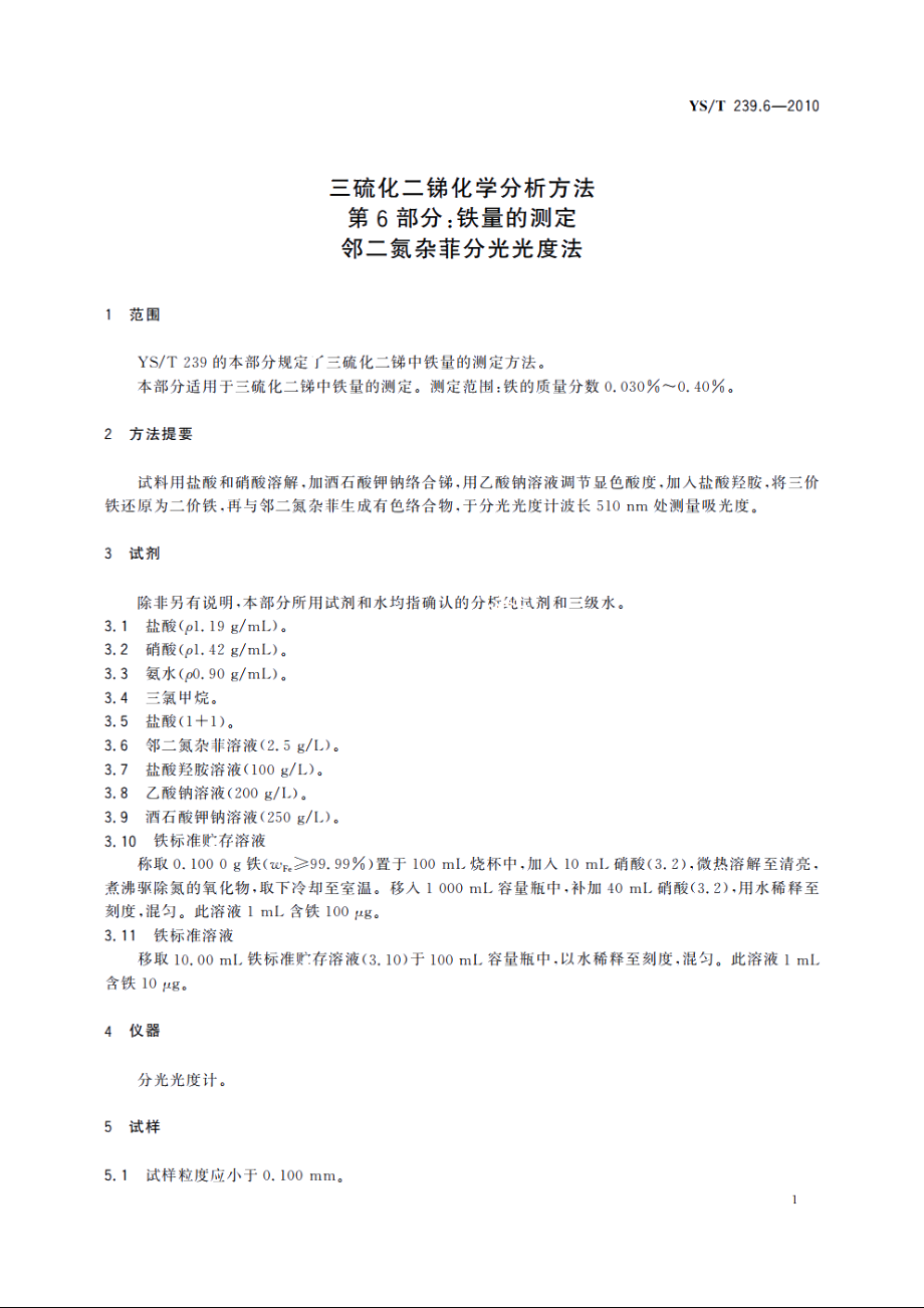 三硫化二锑化学分析方法　第6部分：铁量的测定　邻二氮杂菲分光光度法 YST 239.6-2010.pdf_第3页