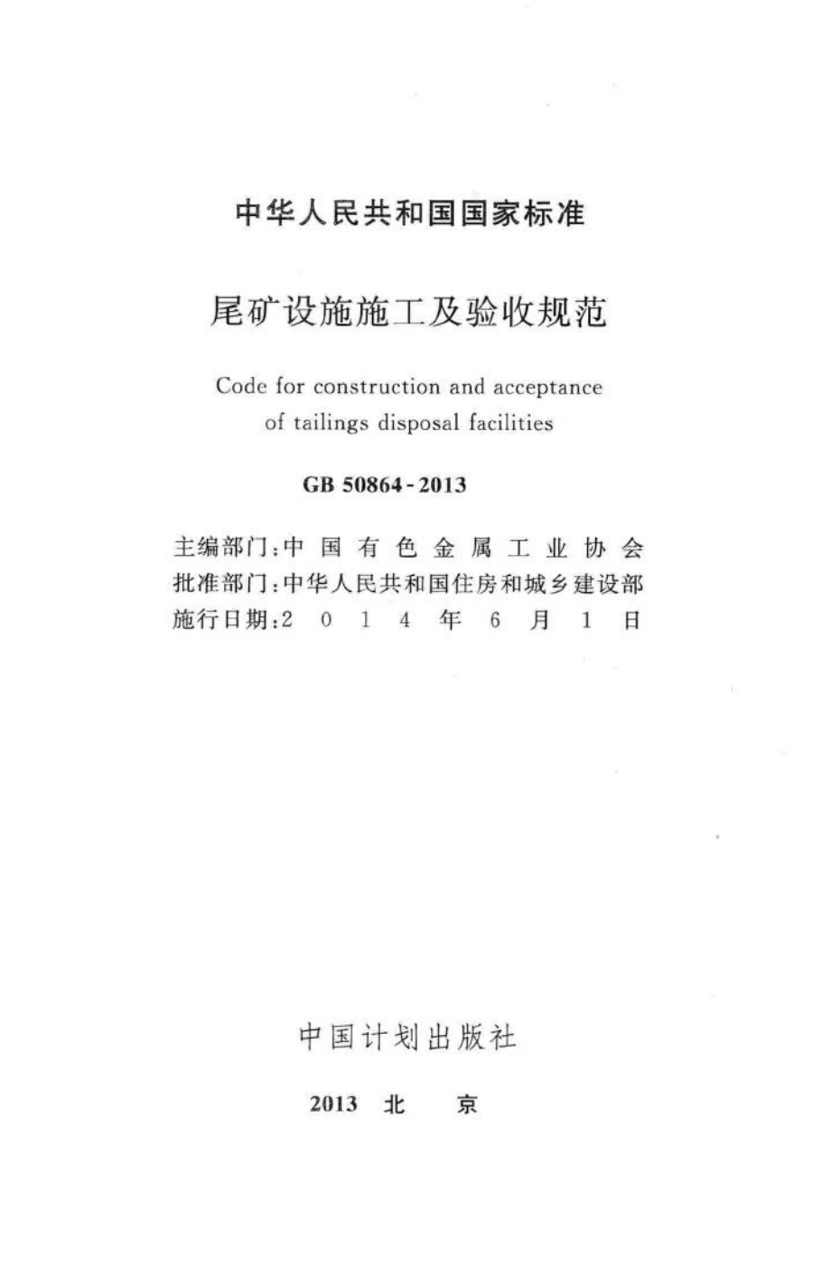 尾矿设施施工及验收规范 GB50864-2013.pdf_第2页