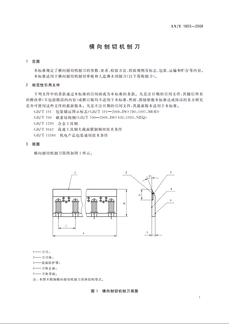 横向刨切机刨刀 LYT 1803-2008.pdf_第3页