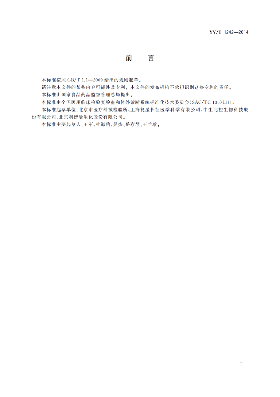 α-羟丁酸脱氢酶测定试剂(盒) YYT 1242-2014.pdf_第3页