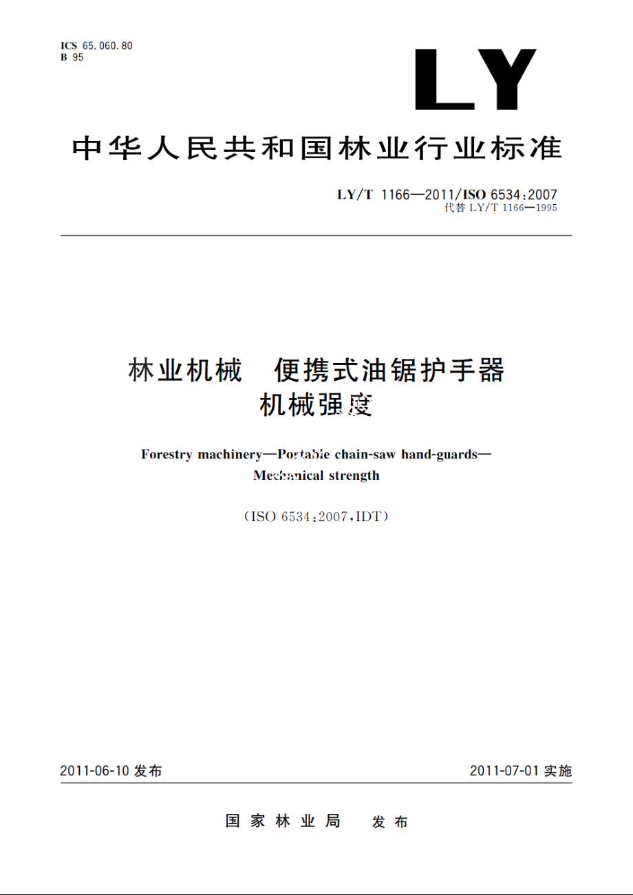 林业机械　便携式油锯护手器　机械强度 LYT 1166-2011.pdf_第1页