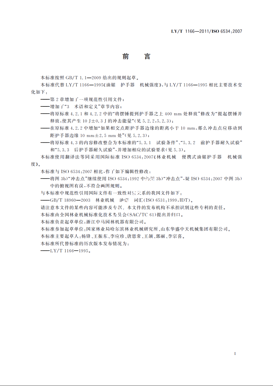 林业机械　便携式油锯护手器　机械强度 LYT 1166-2011.pdf_第3页