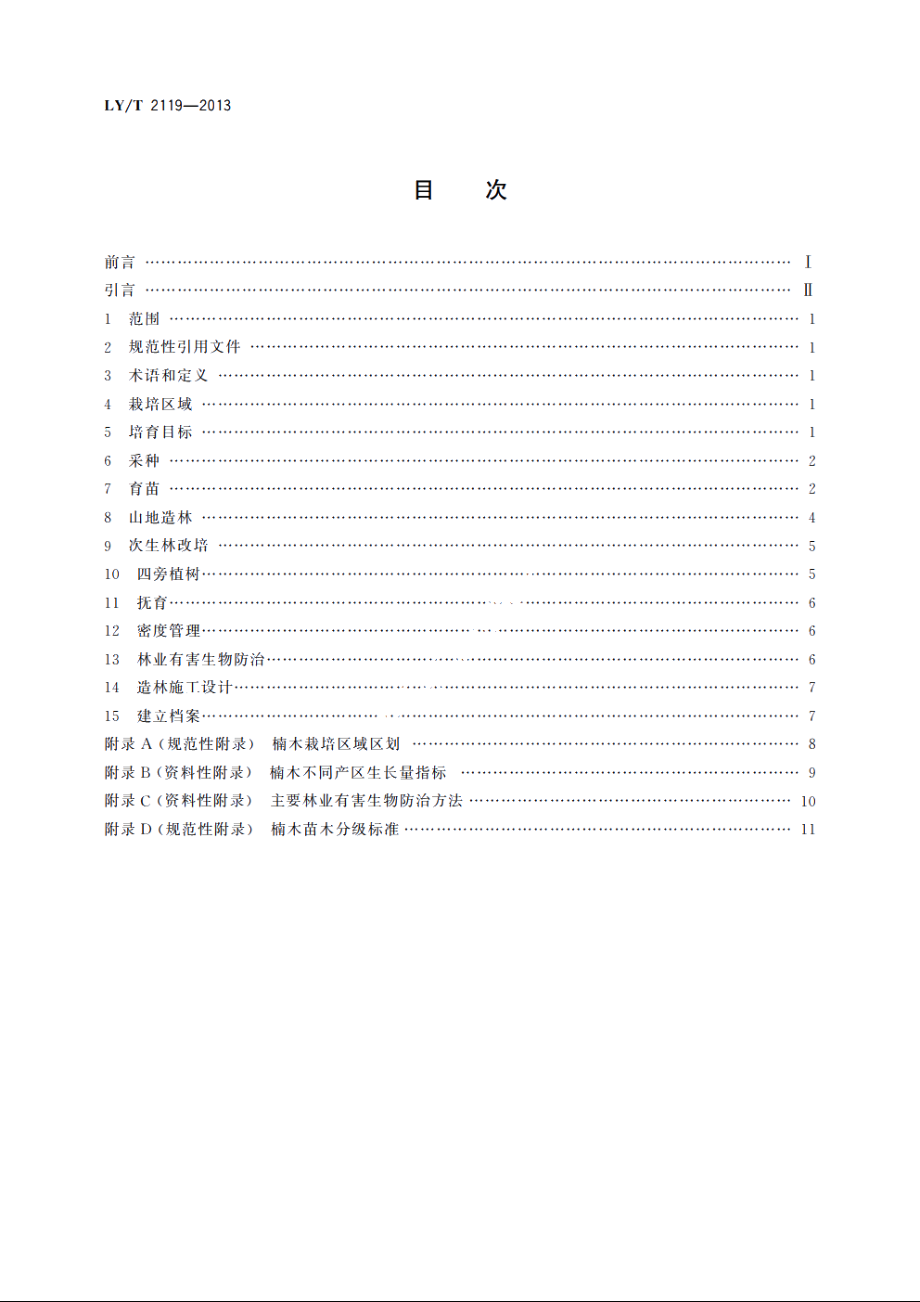 楠木培育技术规程 LYT 2119-2013.pdf_第2页