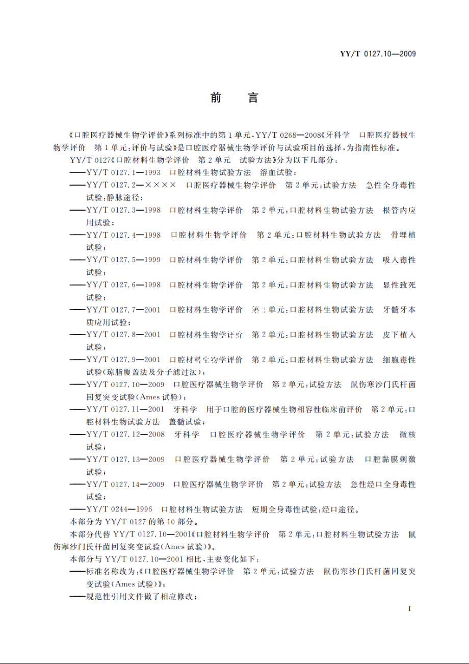 口腔医疗器械生物学评价　第2单元：试验方法　鼠伤寒沙门氏杆菌回复突变试验(Ames试验) YYT 0127.10-2009.pdf_第2页