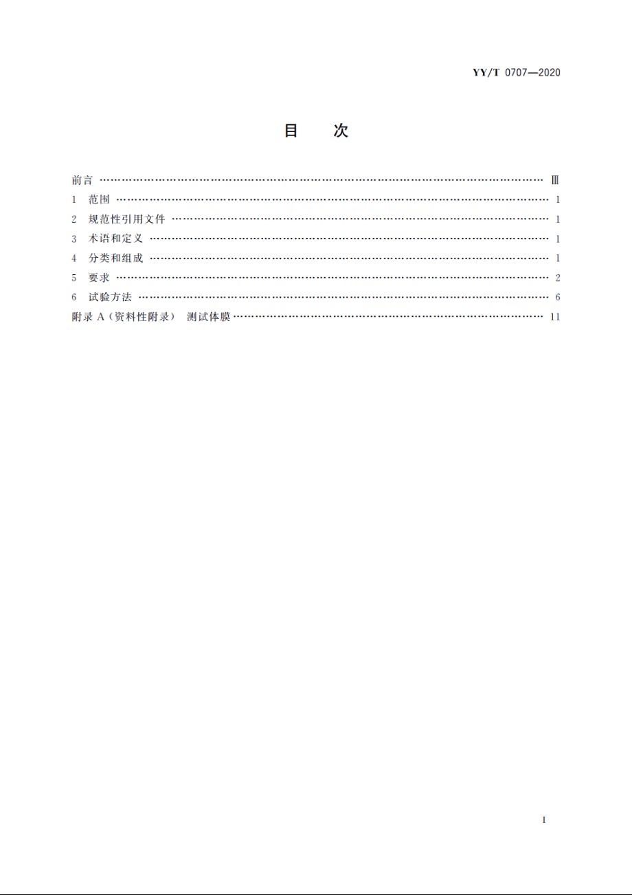 移动式摄影X射线机专用技术条件 YYT 0707-2020.pdf_第2页