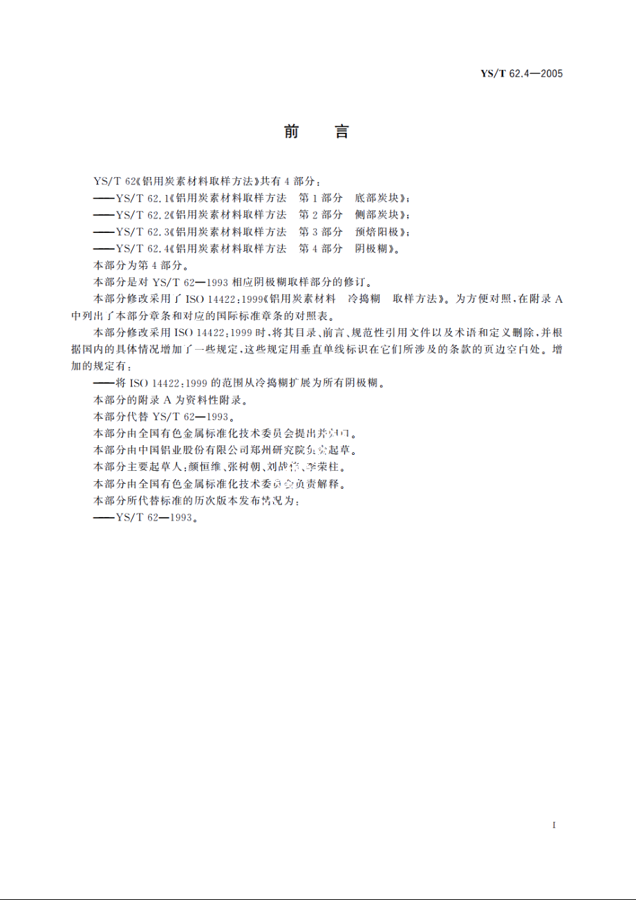 铝用炭素材料取样方法 第4部分 阴极糊 YST 62.4-2005.pdf_第2页