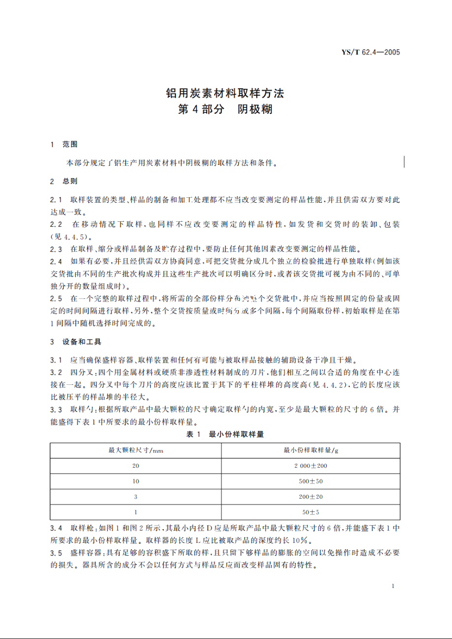 铝用炭素材料取样方法 第4部分 阴极糊 YST 62.4-2005.pdf_第3页