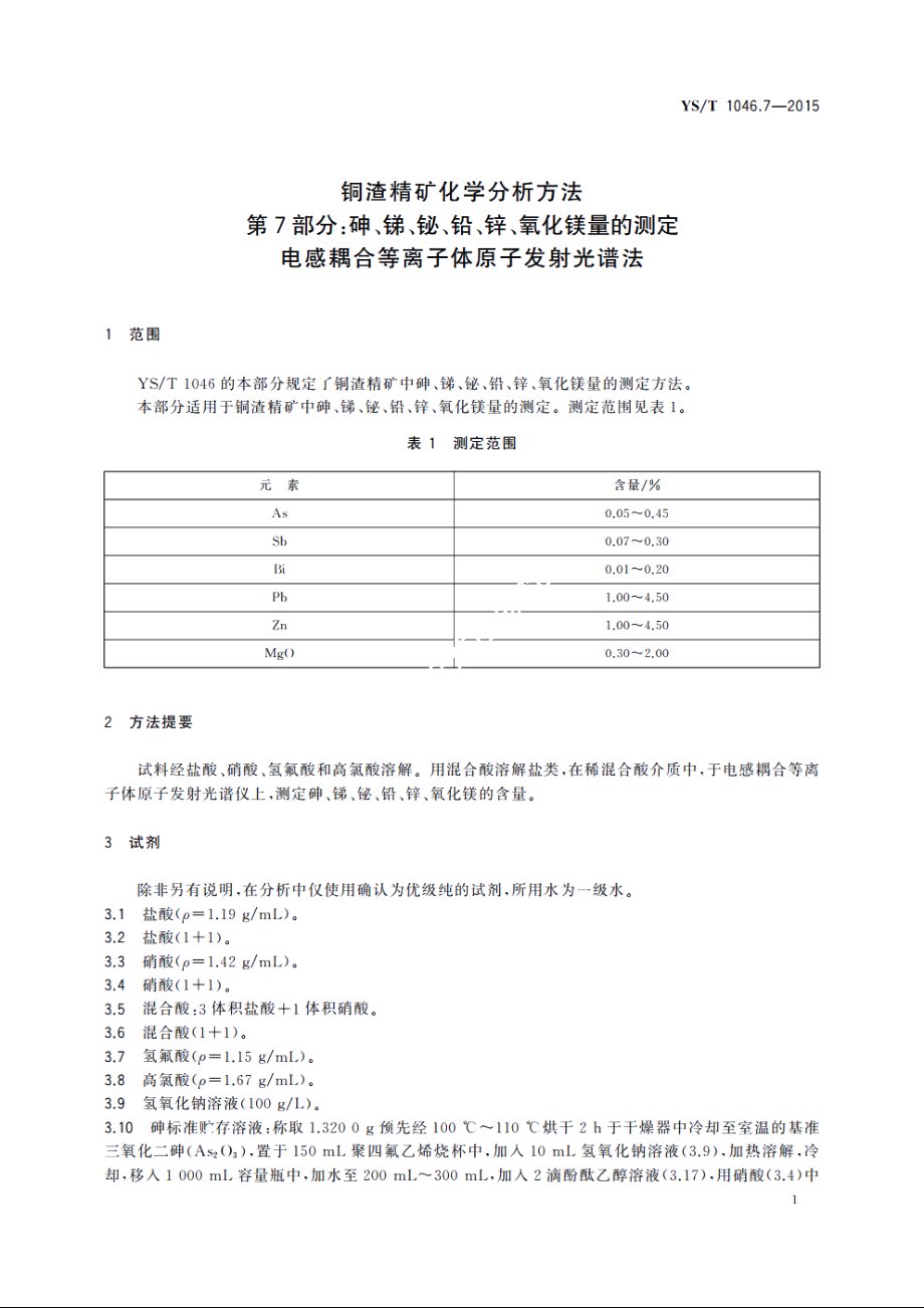 铜渣精矿化学分析方法　第7部分：砷、锑、铋、铅、锌、氧化镁量的测定　电感耦合等离子体原子发射光谱法 YST 1046.7-2015.pdf_第3页