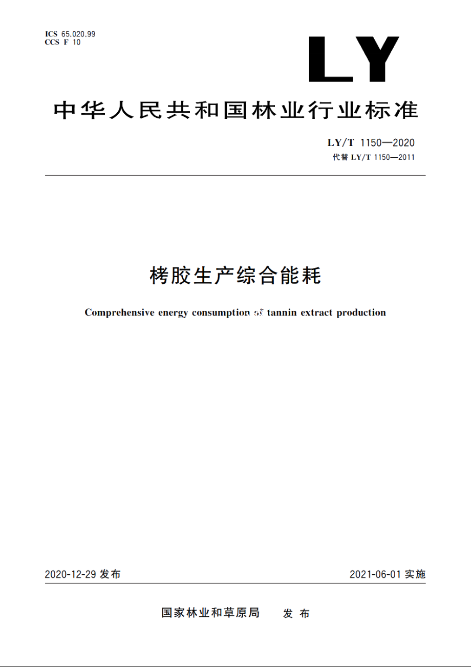 栲胶生产综合能耗 LYT 1150-2020.pdf_第1页