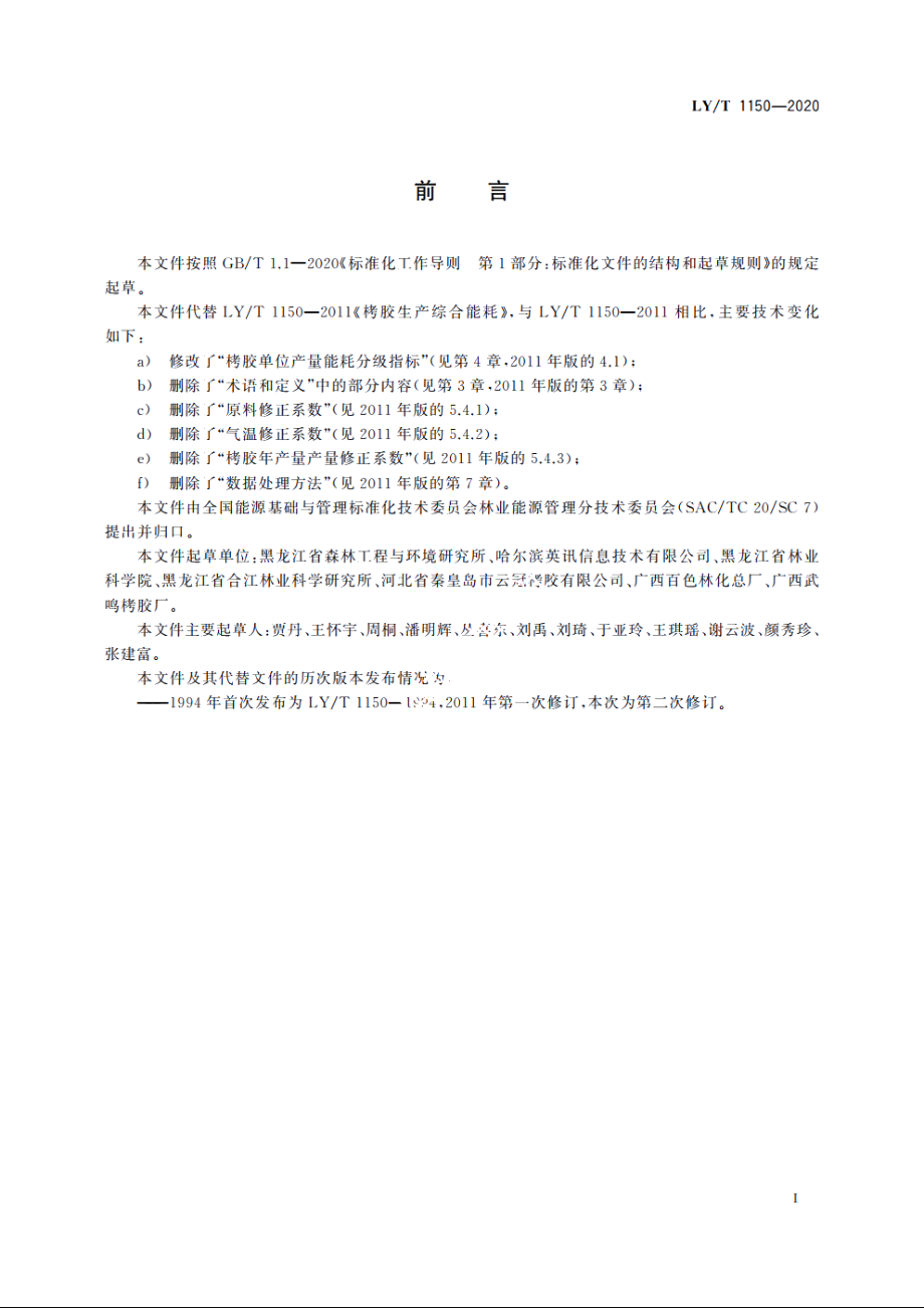 栲胶生产综合能耗 LYT 1150-2020.pdf_第3页