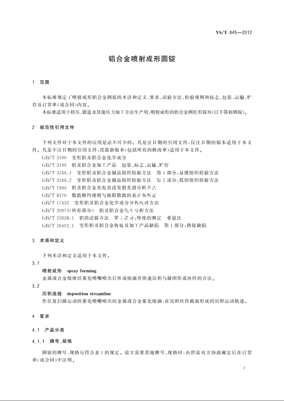 铝合金喷射成形圆锭 YST 845-2012.pdf_第3页