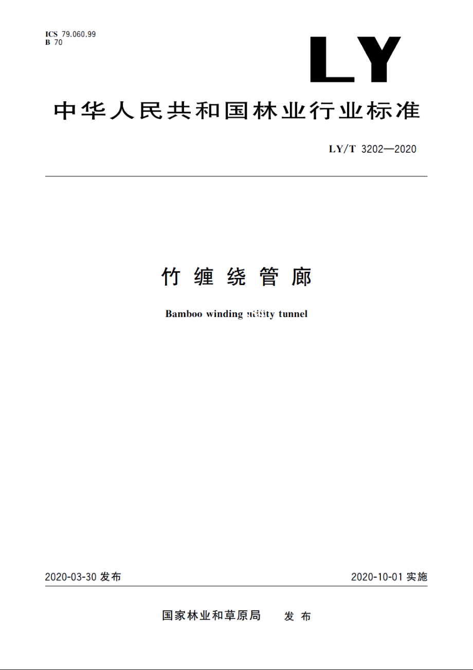 竹缠绕管廊 LYT 3202-2020.pdf_第1页