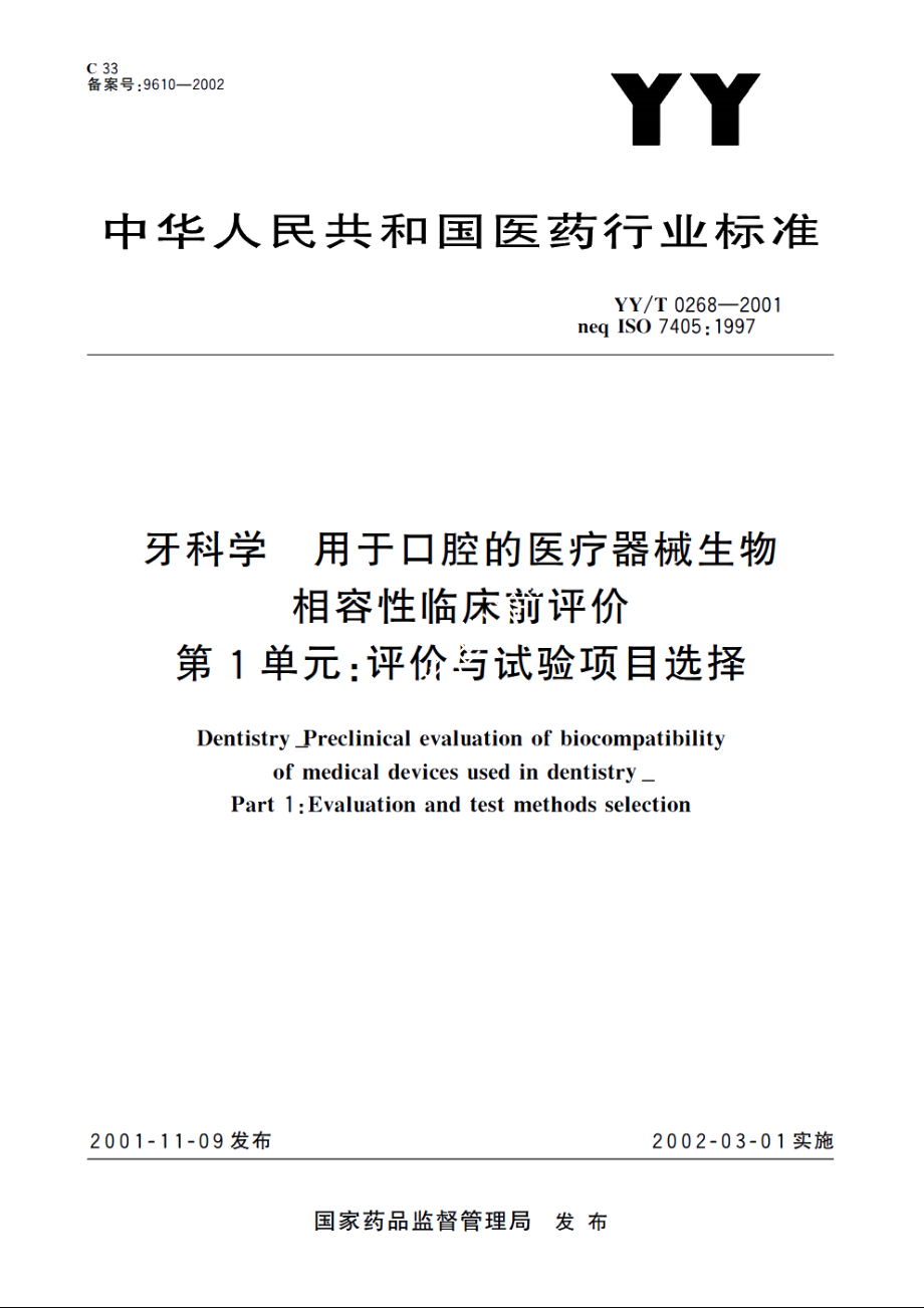 牙科学用于口腔的医疗器械生物相容性临床前评价第1单元：评价与试验项目选择 YYT 0268-2001.pdf_第1页