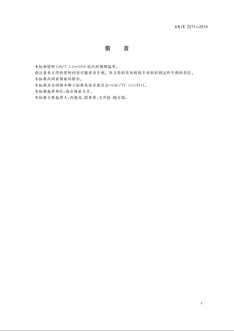 青钱柳播种育苗技术规程 LYT 2311-2014.pdf_第2页