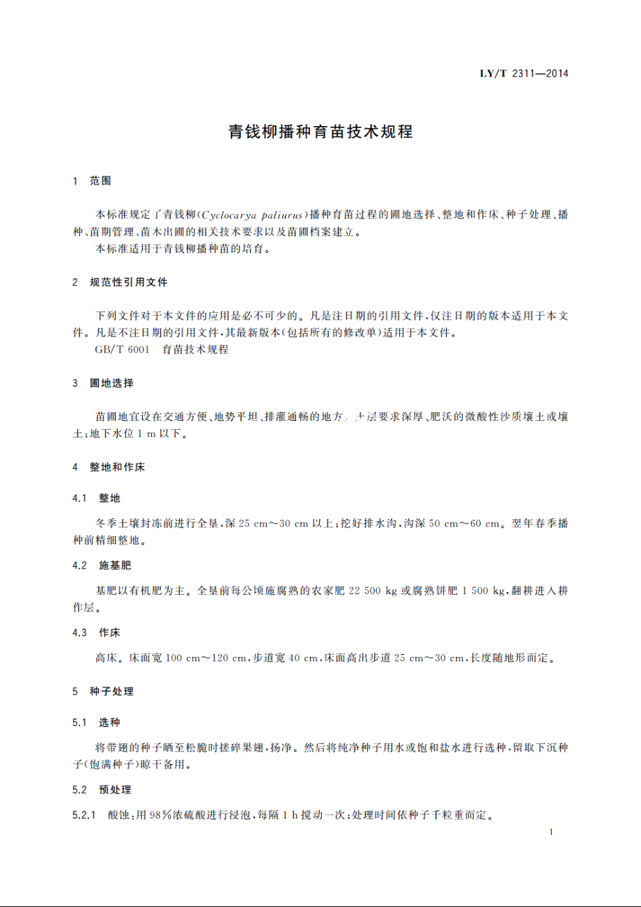 青钱柳播种育苗技术规程 LYT 2311-2014.pdf_第3页