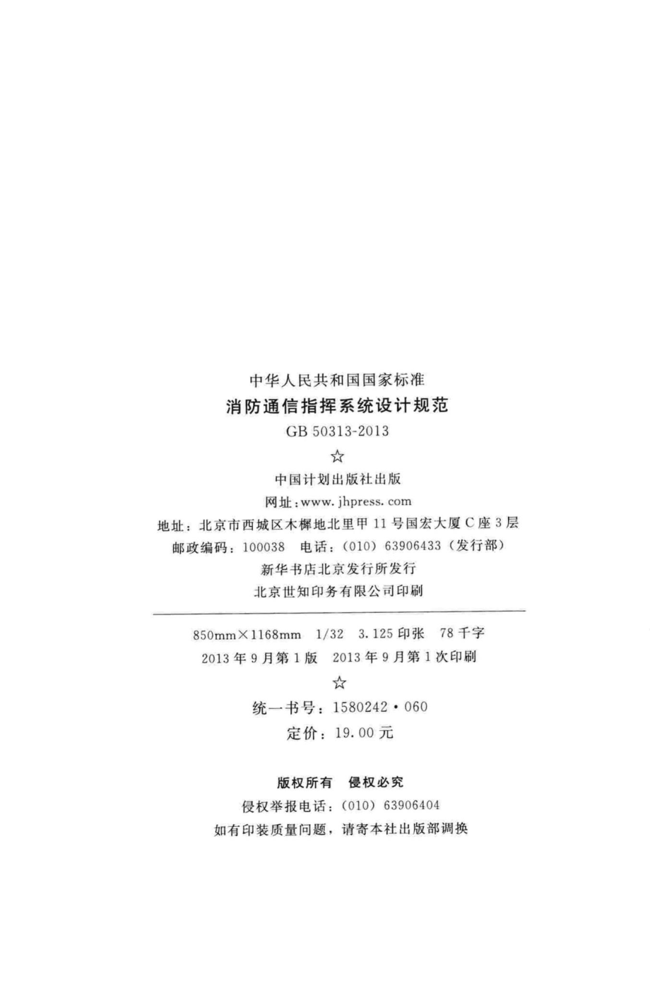 消防通信指挥系统设计规范 GB50313-2013.pdf_第3页