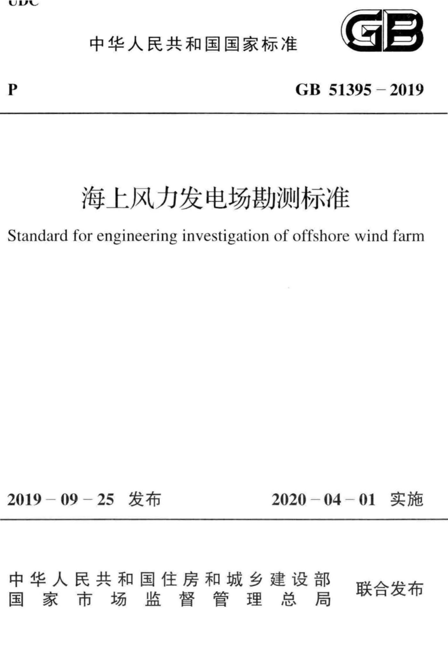 海上风力发电场勘测标准 GB51395-2019.pdf_第1页