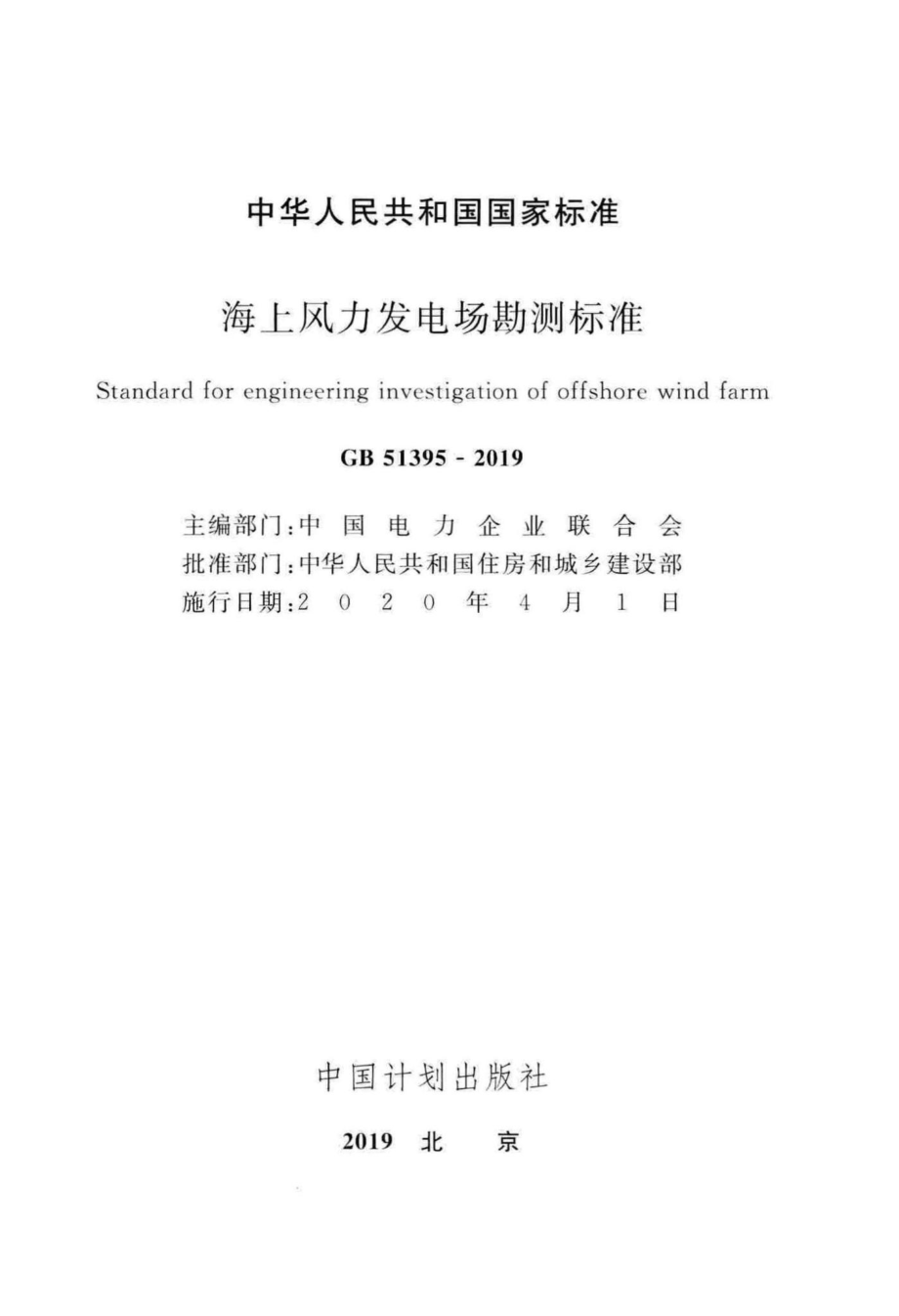 海上风力发电场勘测标准 GB51395-2019.pdf_第2页