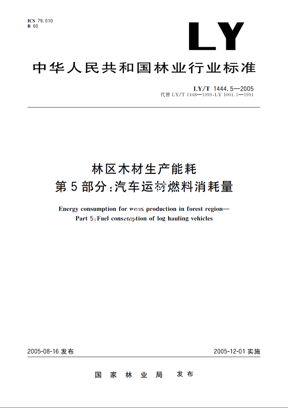 林区木材生产能耗　第5部分：汽车运材燃料消耗量 LYT 1444.5-2005.pdf_第1页