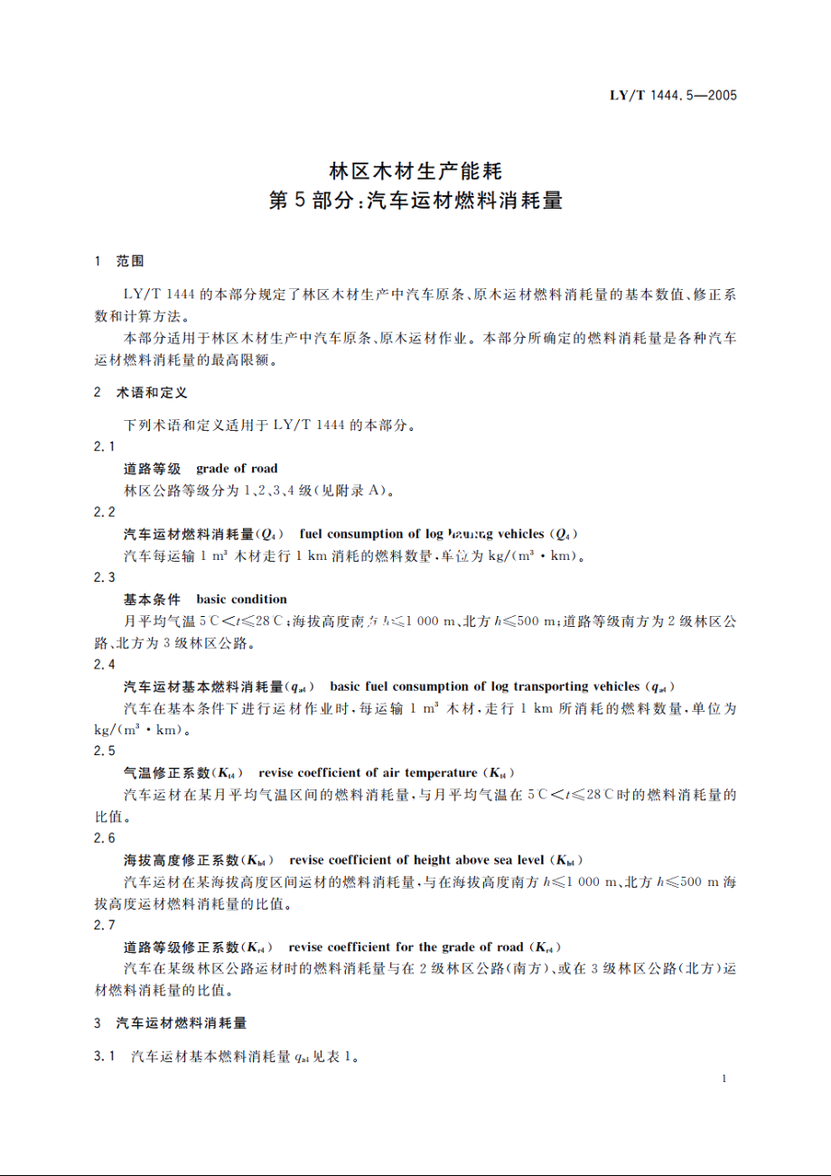 林区木材生产能耗　第5部分：汽车运材燃料消耗量 LYT 1444.5-2005.pdf_第3页