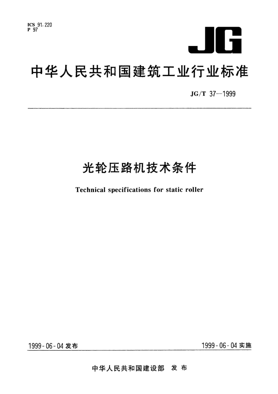 光轮压路机技术条件 JGT37-1999.pdf_第1页