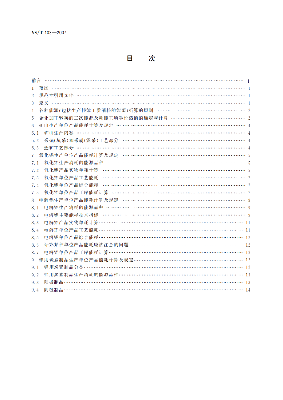 铝生产能源消耗 YST 103-2004.pdf_第2页