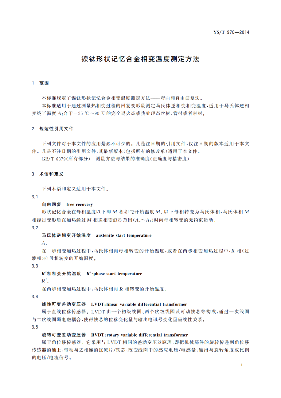 镍钛形状记忆合金相变温度测定方法 YST 970-2014.pdf_第3页