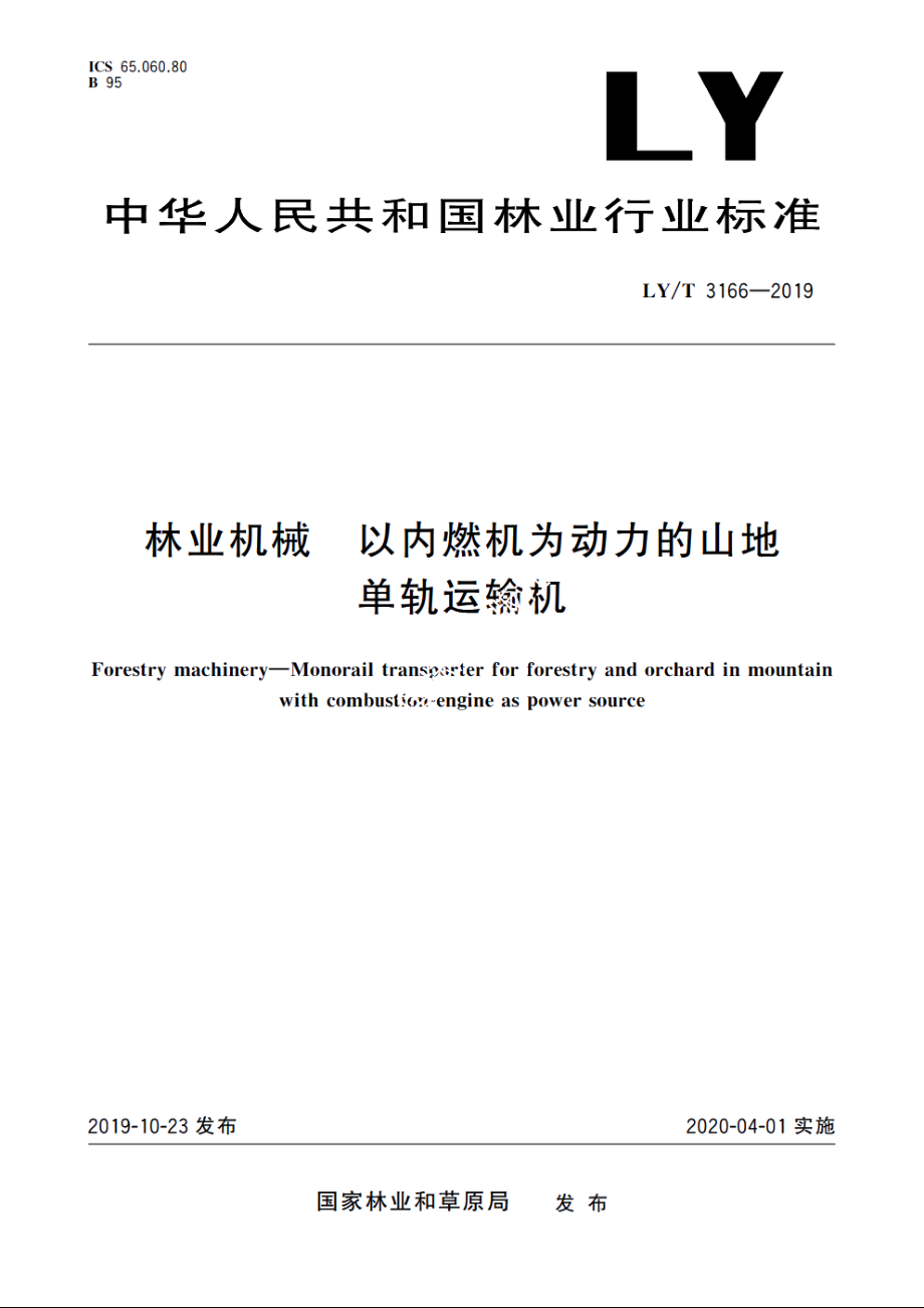 林业机械　以内燃机为动力的山地单轨运输机 LYT 3166-2019.pdf_第1页