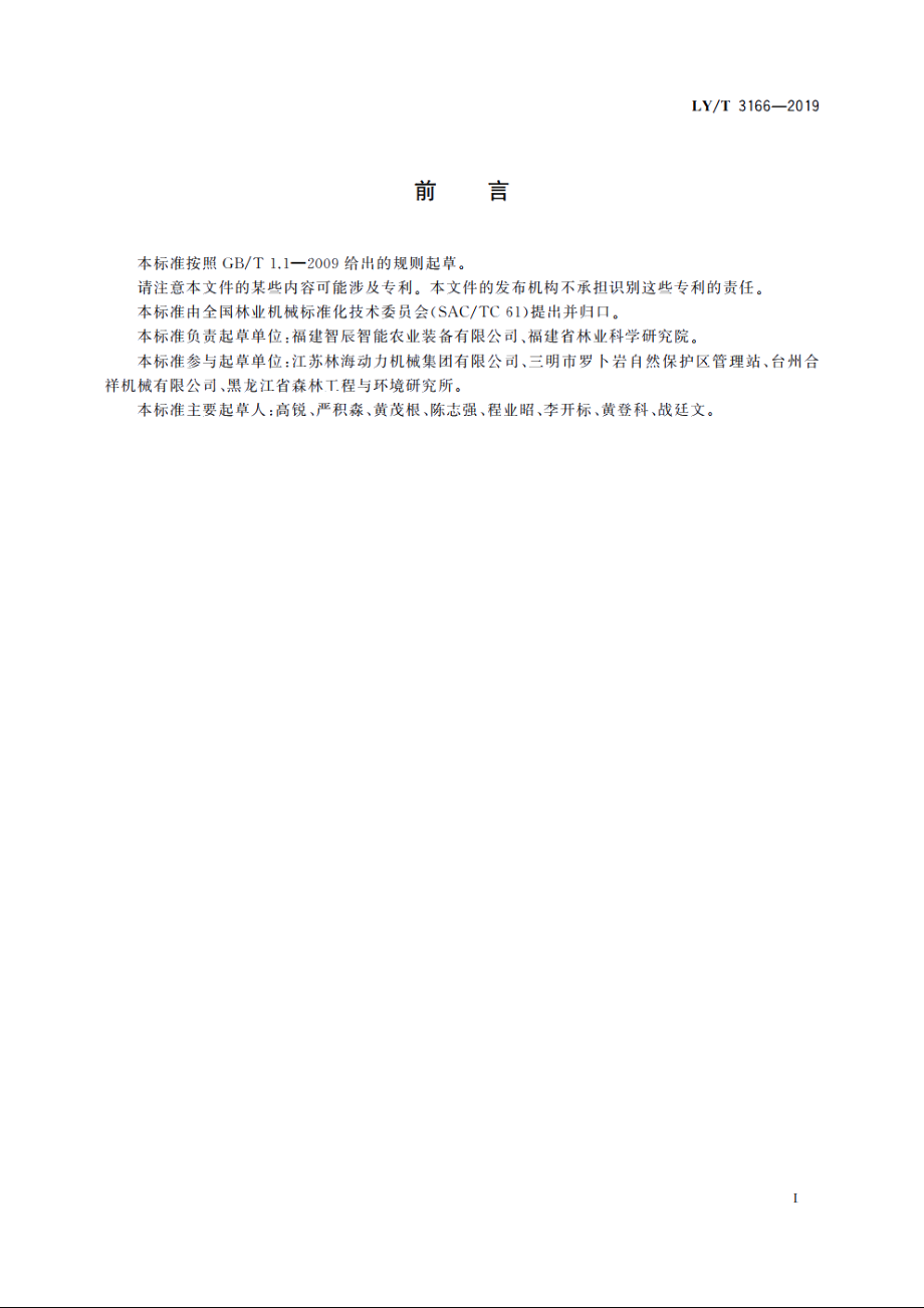 林业机械　以内燃机为动力的山地单轨运输机 LYT 3166-2019.pdf_第2页