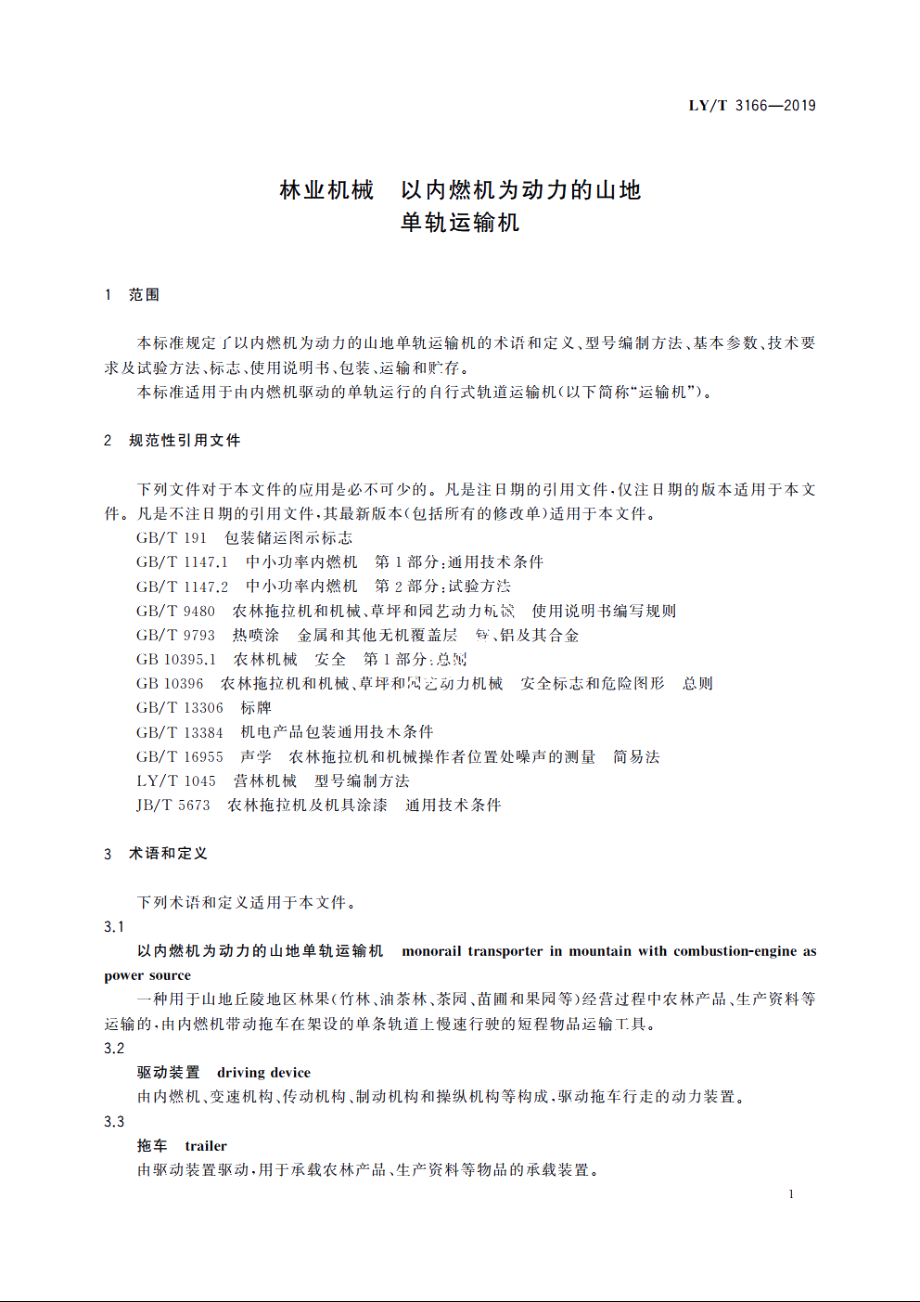 林业机械　以内燃机为动力的山地单轨运输机 LYT 3166-2019.pdf_第3页