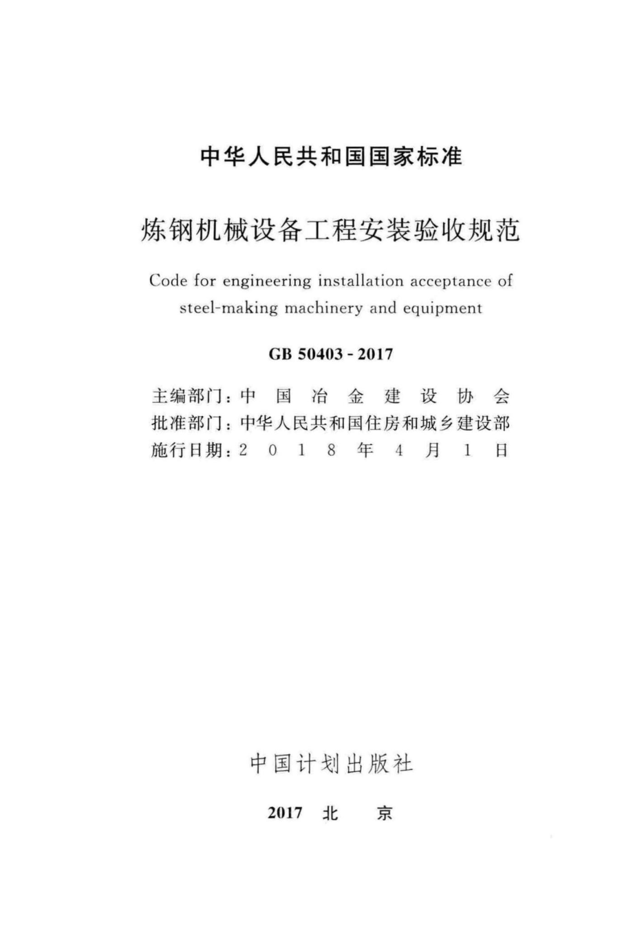 炼钢机械设备工程安装验收规范 GB50403-2017.pdf_第2页