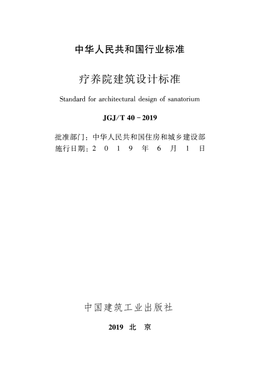 疗养院建筑设计标准 JGJT40-2019.pdf_第2页