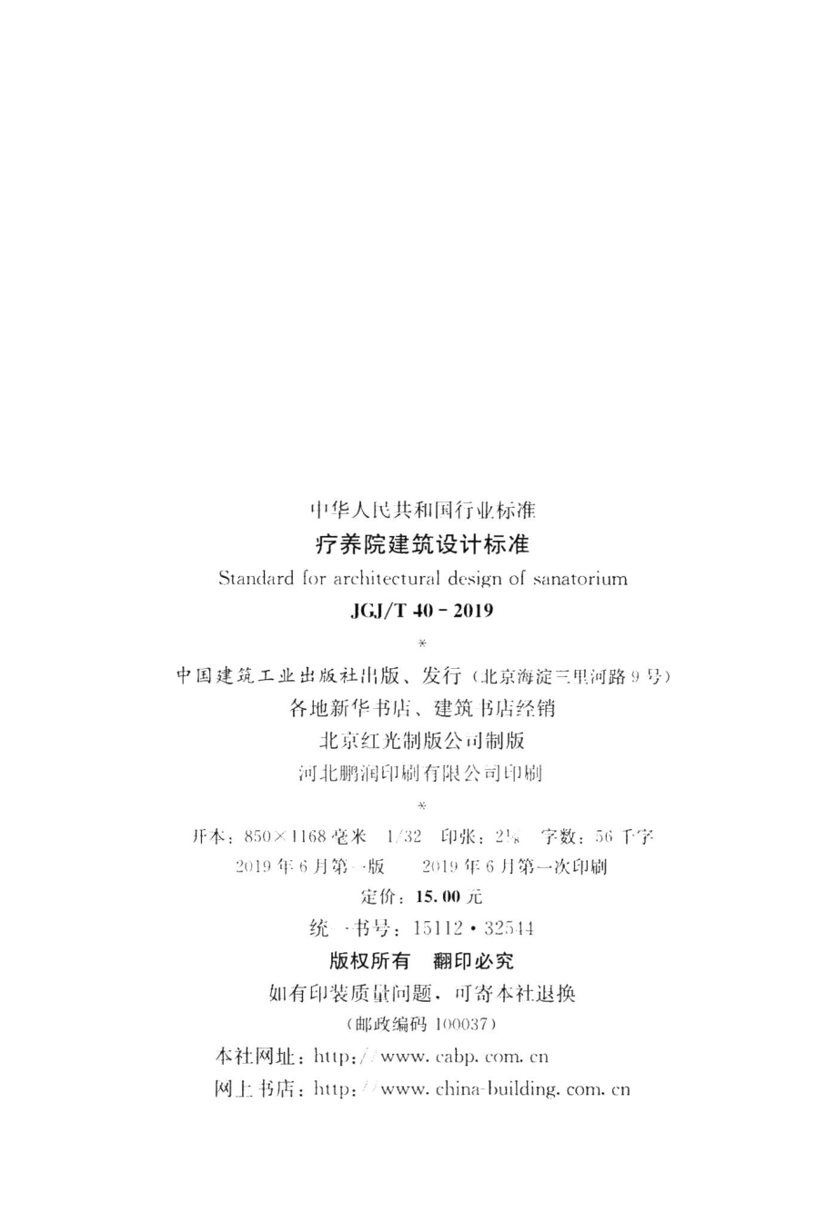 疗养院建筑设计标准 JGJT40-2019.pdf_第3页