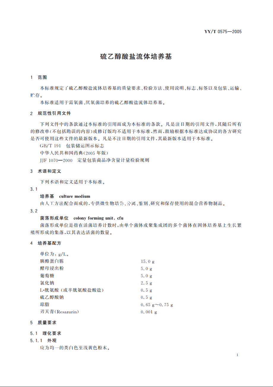 硫乙醇酸盐流体培养基 YYT 0575-2005.pdf_第3页