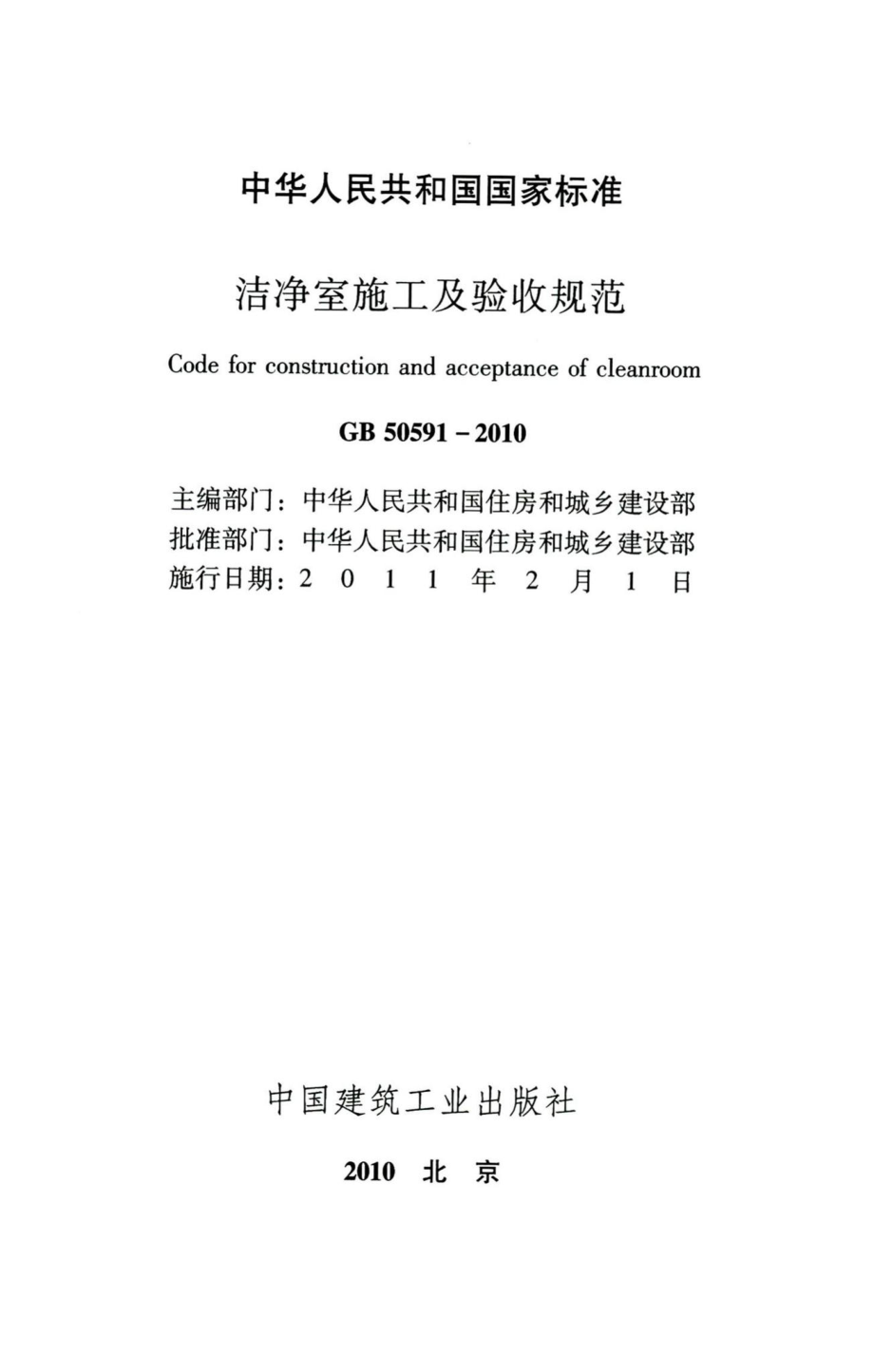 洁净室施工及验收规范 GB50591-2010.pdf_第2页