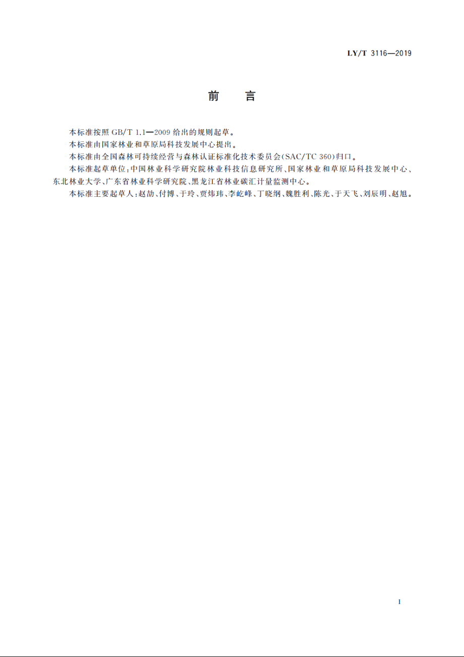 中国森林认证　碳中和产品 LYT 3116-2019.pdf_第3页