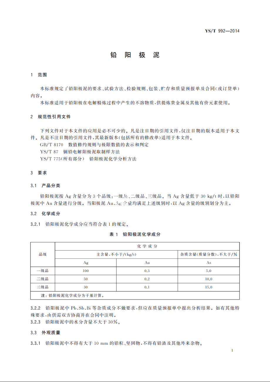 铅阳极泥 YST 992-2014.pdf_第3页