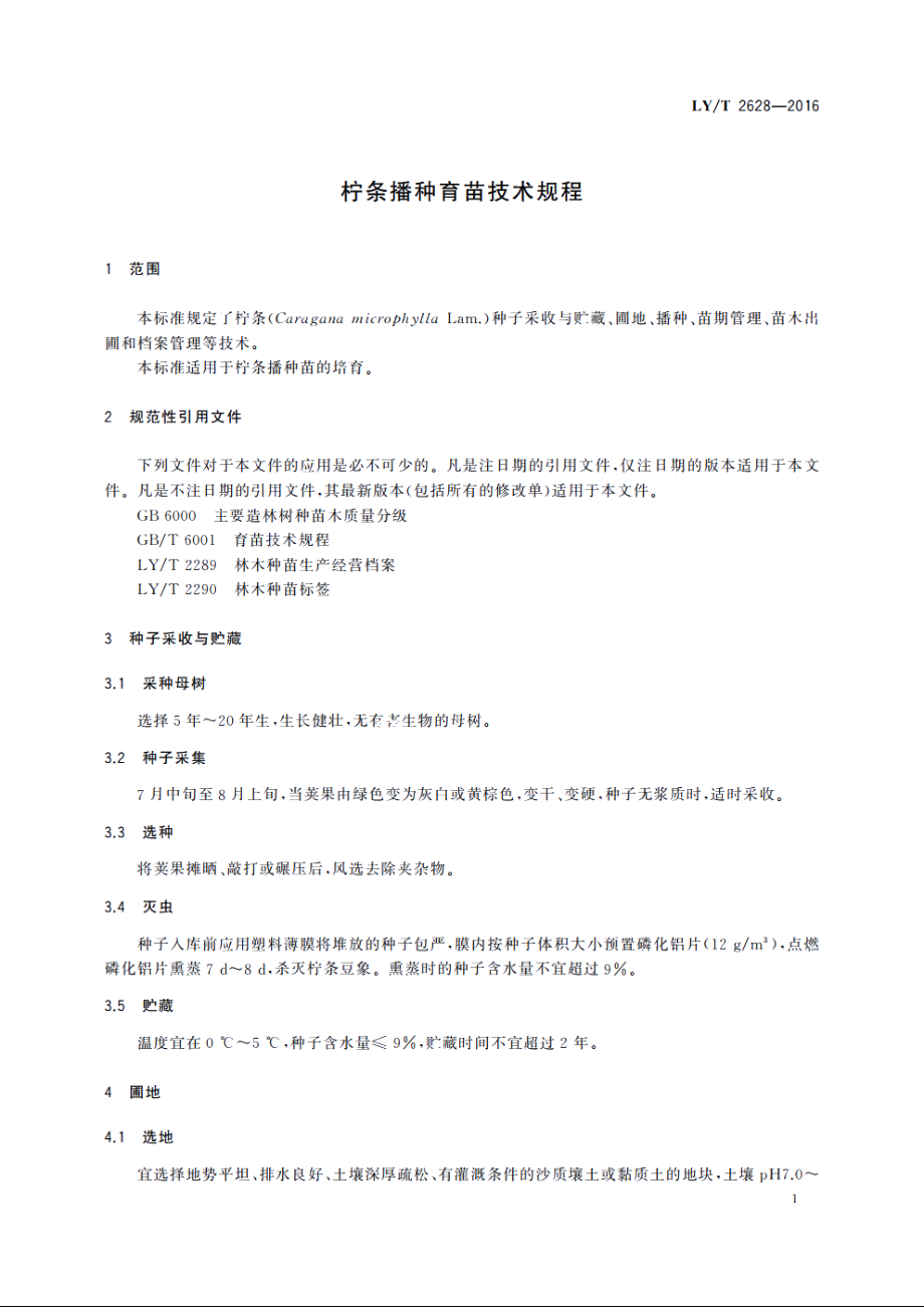 柠条播种育苗技术规程 LYT 2628-2016.pdf_第3页