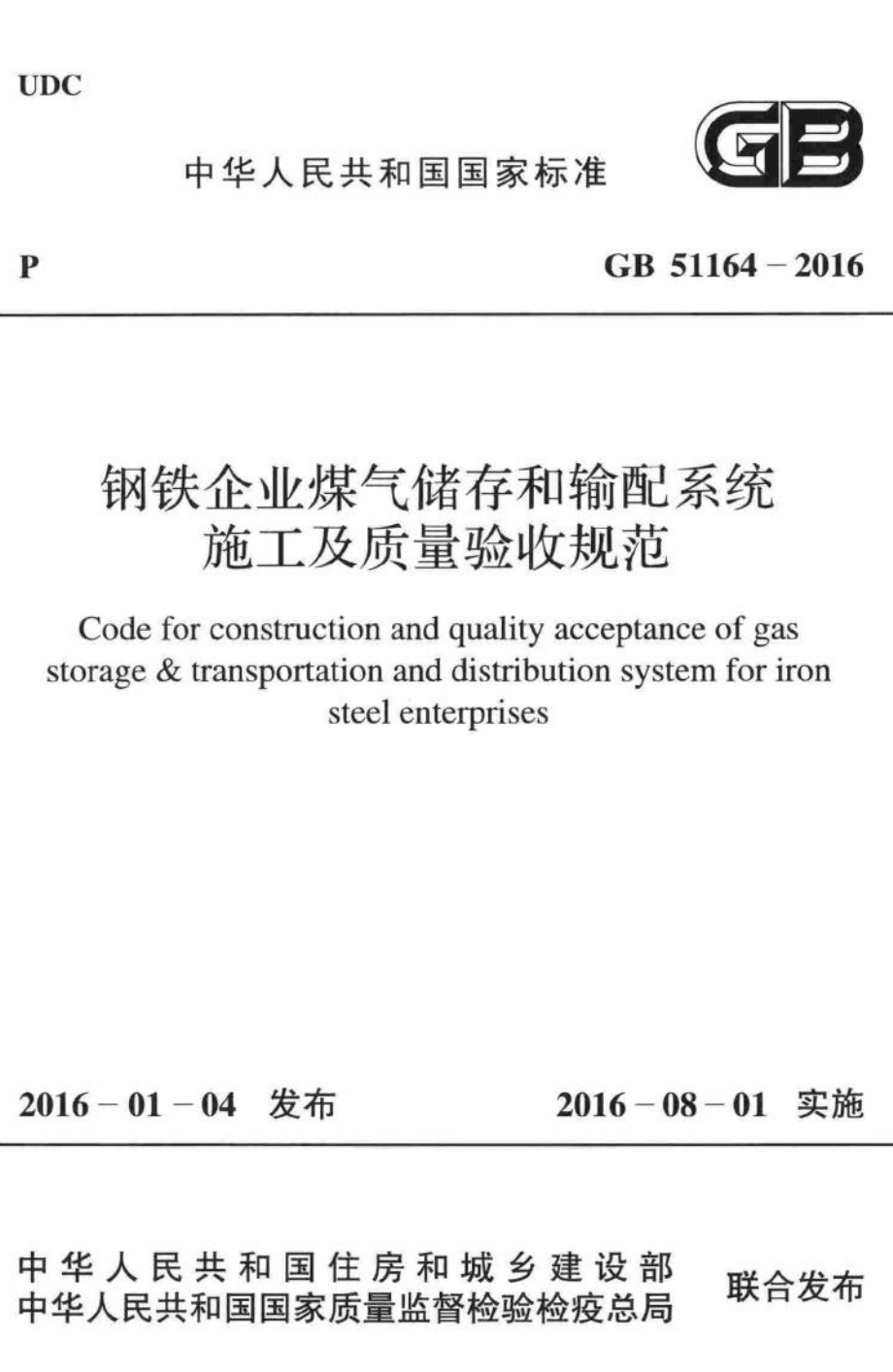 钢铁企业煤气储存和输配系统施工及质量验收规范 GB51164-2016.pdf_第1页