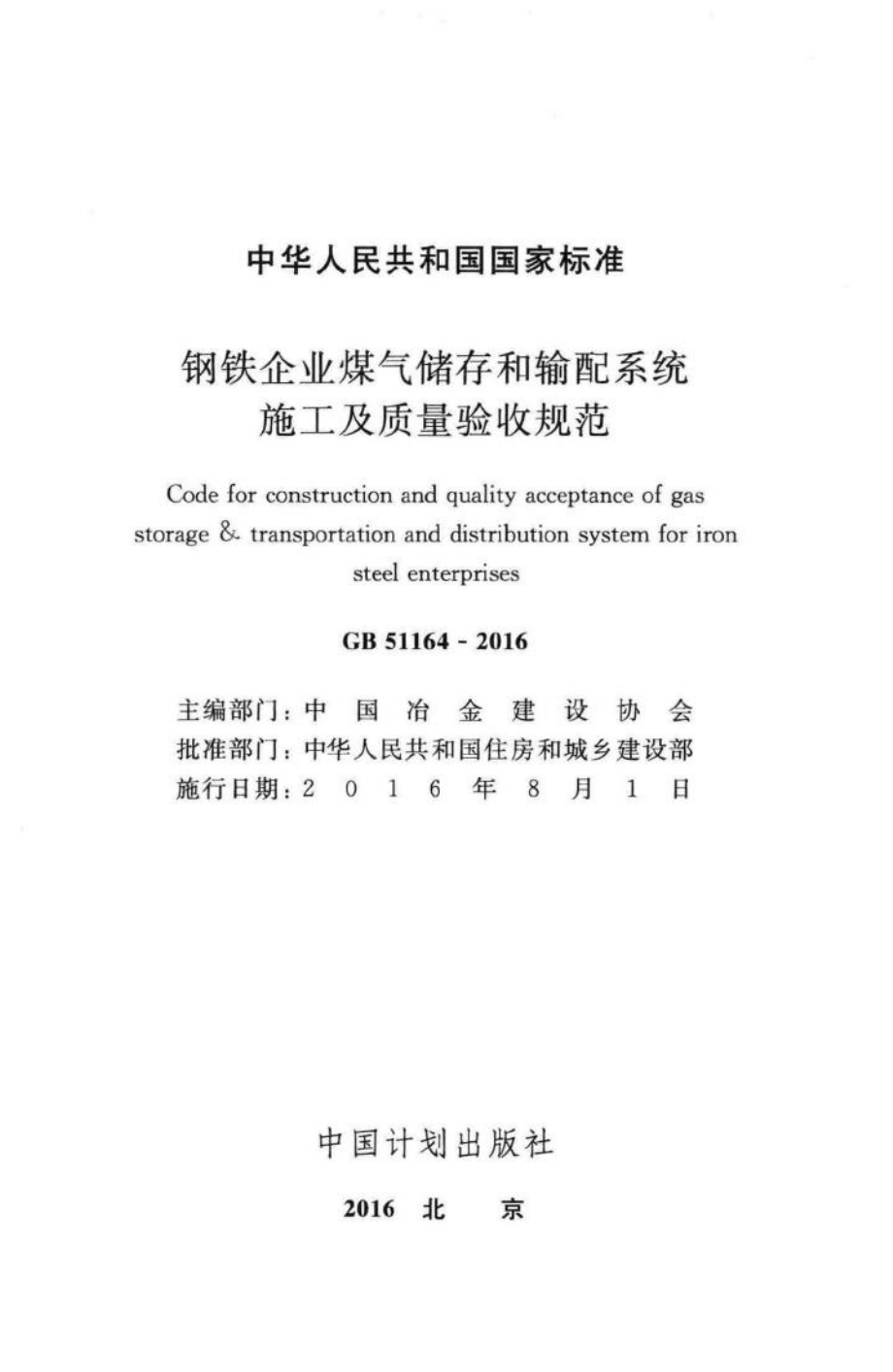 钢铁企业煤气储存和输配系统施工及质量验收规范 GB51164-2016.pdf_第2页