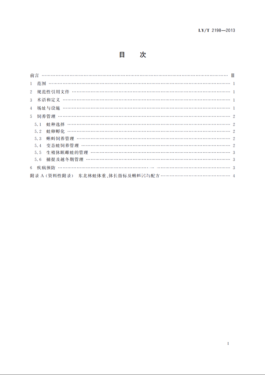 野生动物饲养管理技术规程　东北林蛙 LYT 2198-2013.pdf_第2页