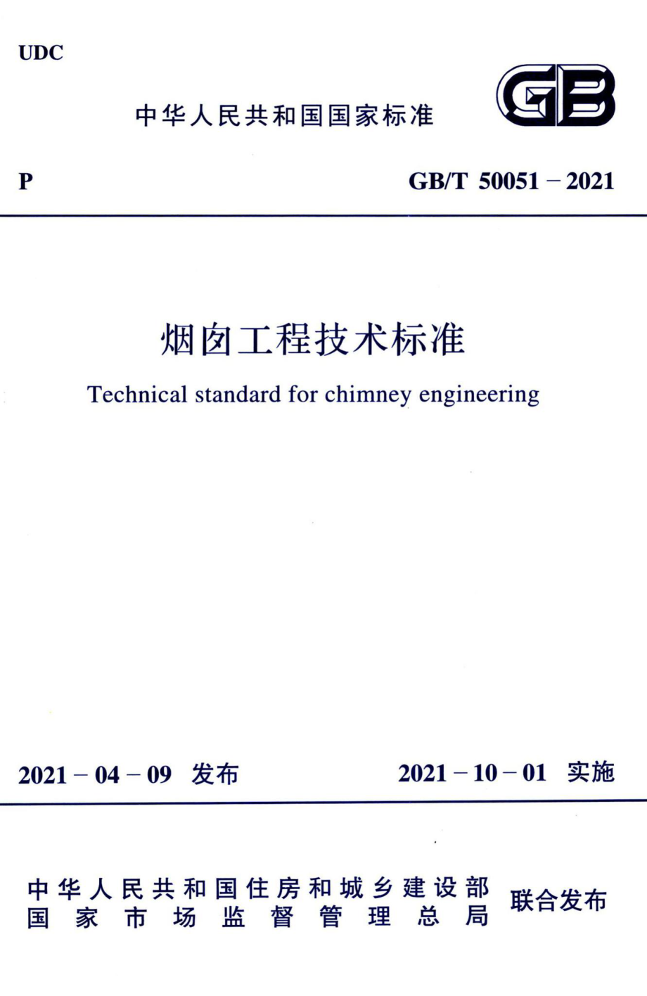 烟囱工程技术标准 GBT50051-2021.pdf_第1页