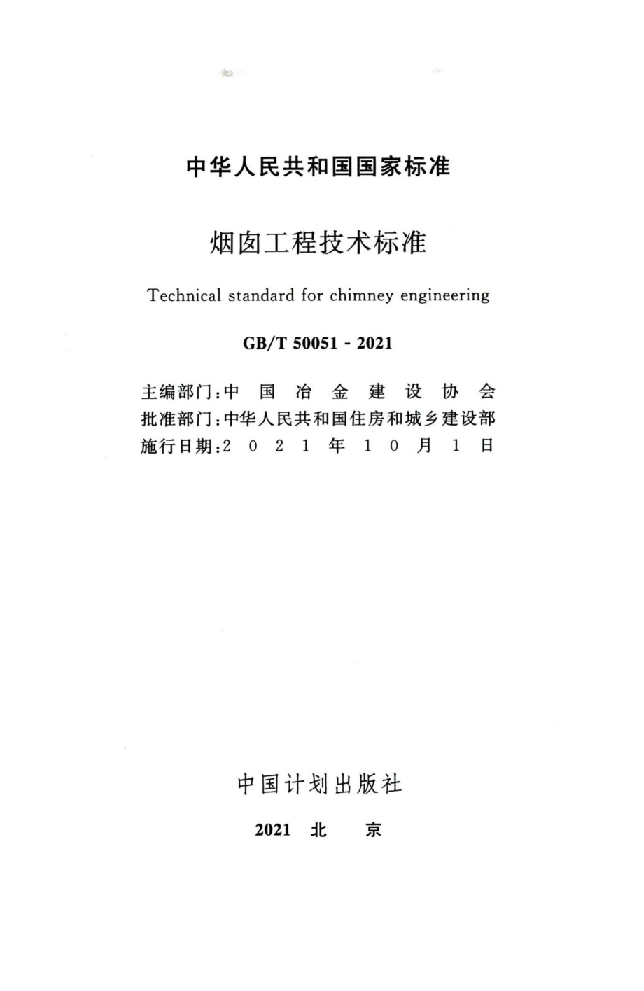 烟囱工程技术标准 GBT50051-2021.pdf_第2页