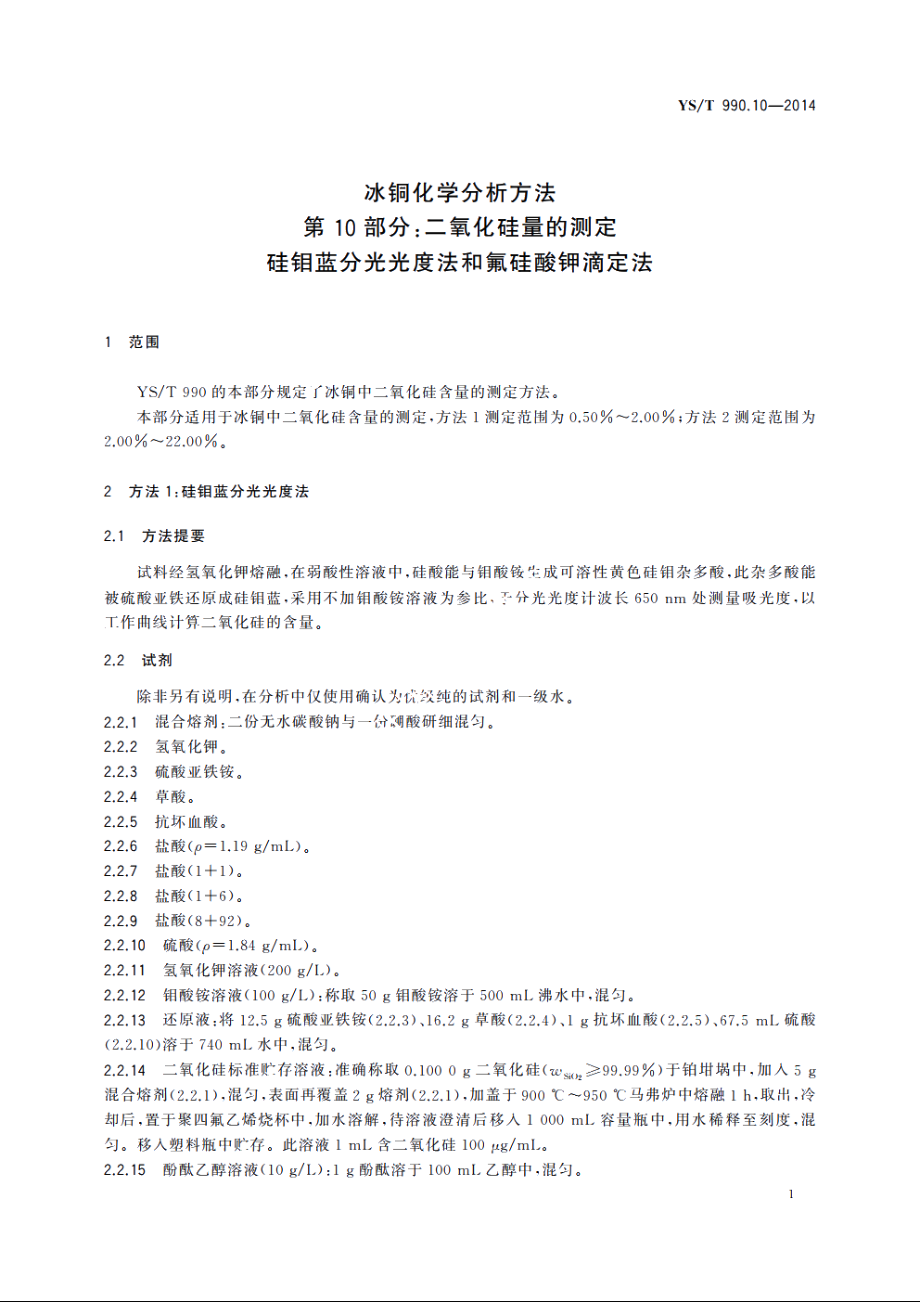 冰铜化学分析方法　第10部分：二氧化硅量的测定　硅钼蓝分光光度法和氟硅酸钾滴定法 YST 990.10-2014.pdf_第3页