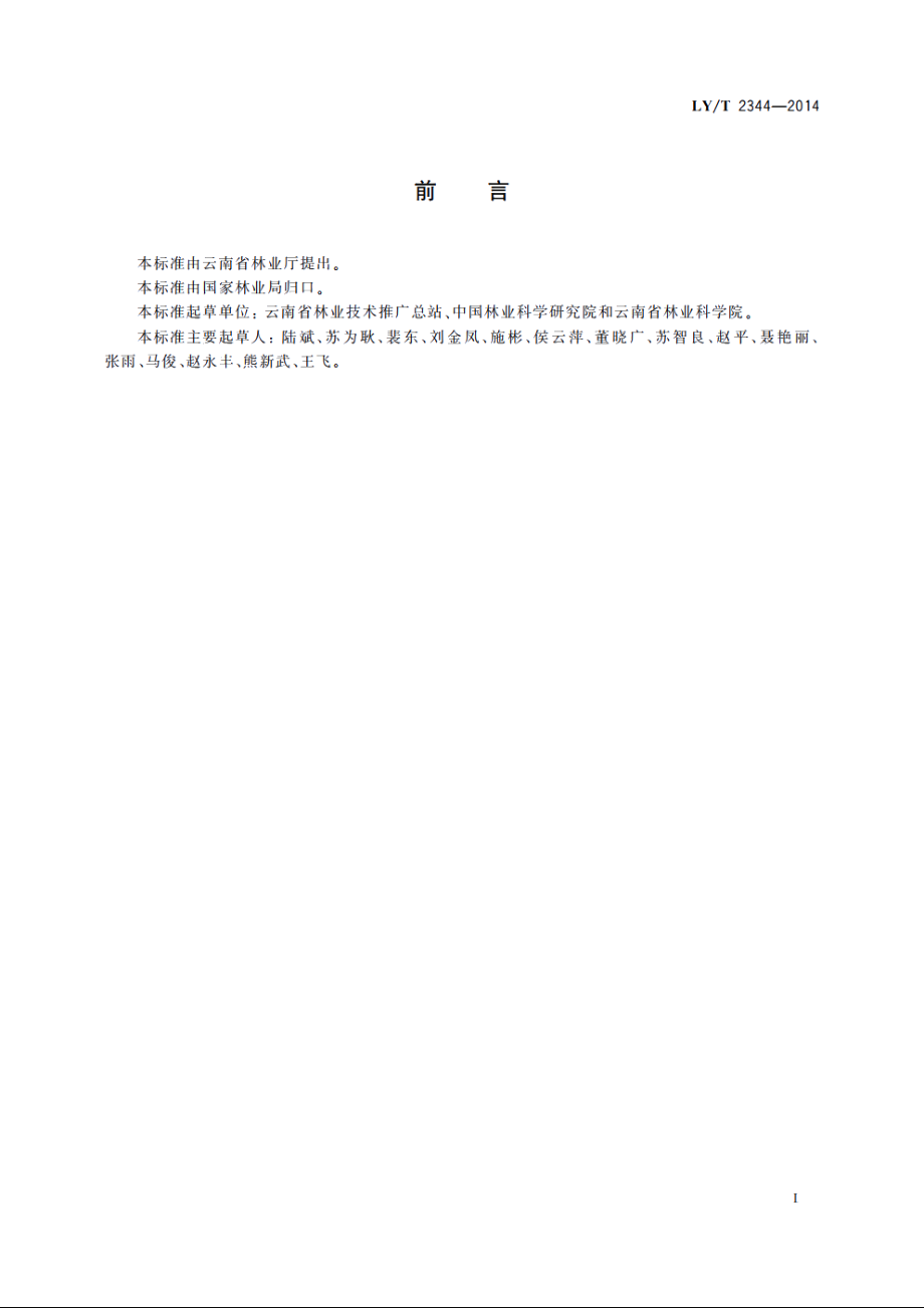 泡核桃栽培技术规程 LYT 2344-2014.pdf_第2页