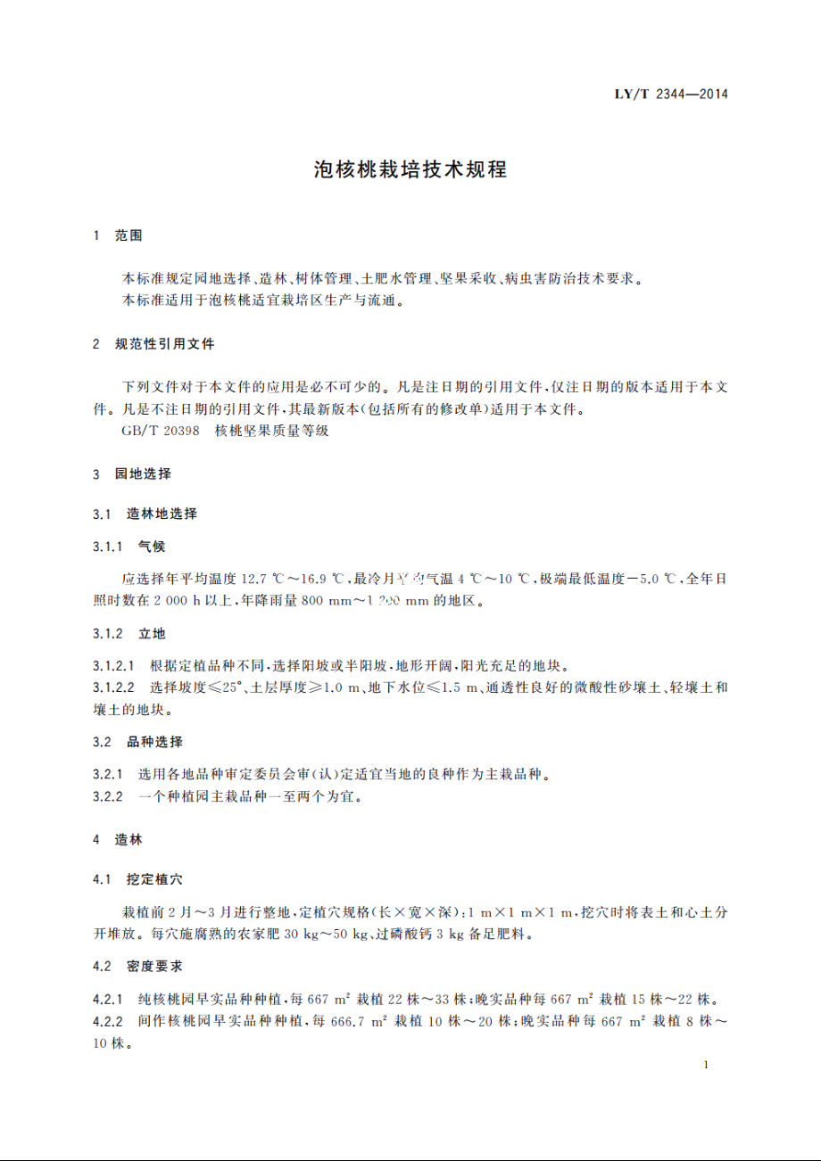 泡核桃栽培技术规程 LYT 2344-2014.pdf_第3页