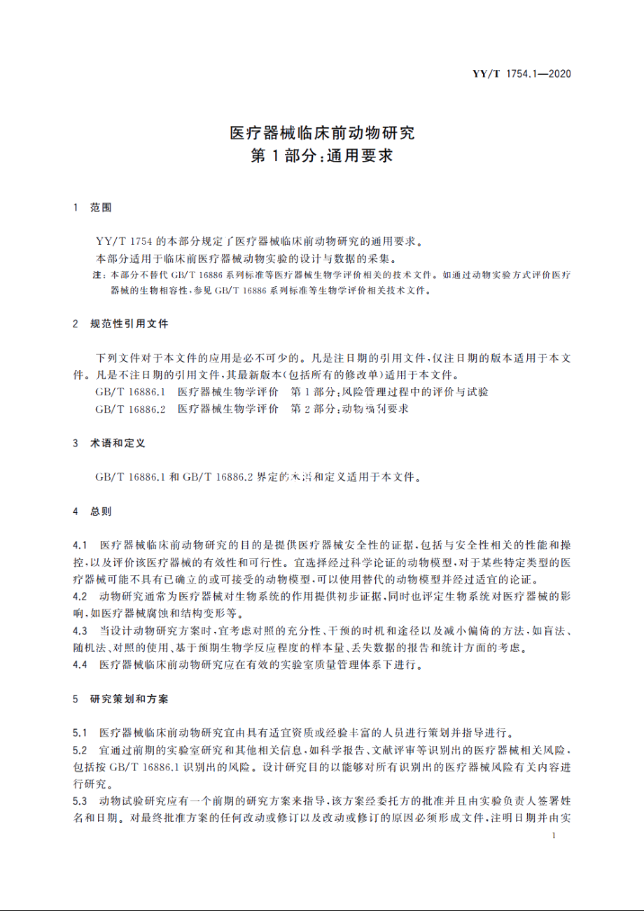 医疗器械临床前动物研究　第1部分：通用要求 YYT 1754.1-2020.pdf_第3页